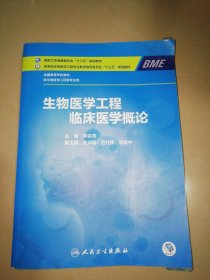 生物医学工程临床医学概论（本科/生物医学工程）【大16开】