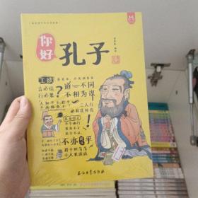 洋洋兔童书·漫画有故事的诸子百家·你好，孔子