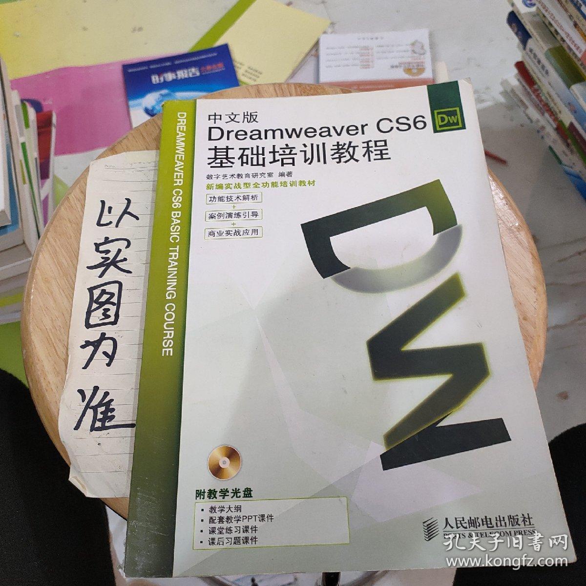 Dreamweaver CS6基础培训教程（中文版）