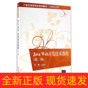 JavaWeb开发技术教程(计算机应用第2版21世纪高等学校规划教材)