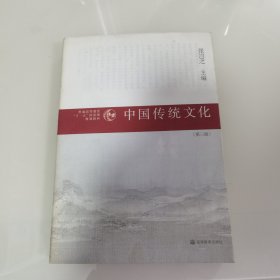 普通高等教育“十一五”国家级规划教材：中国传统文化（第3版）