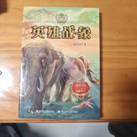 动物小说大王沈石溪·奇幻书系：英雄战象