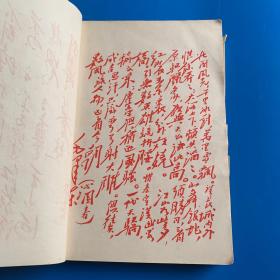 毛主席诗词 1967版 有林彪题词和勘误表 书皮包裹
