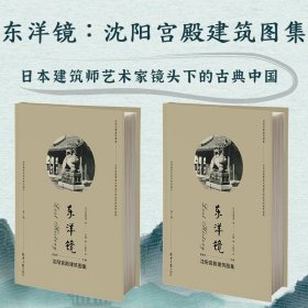 东洋镜：沈阳宫殿建筑图集 第八辑 赵省伟编 找寻遗失在日本的中国史 近百张图像真实保留沈阳故宫的建筑面貌