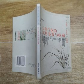 云南兰花的识别、鉴赏与收藏（8品小32开书名页有字迹封面封底书口有黄渍2002年1版6印24000册131页11万字滇兰经典系列）59231
