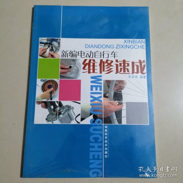 新编电动自行车维修速成