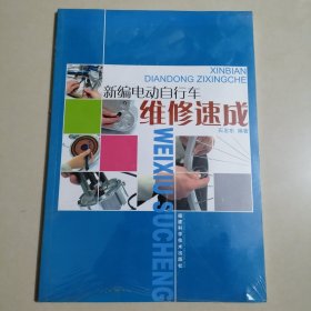 新编电动自行车维修速成