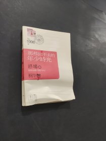 那些回不去的年少時(shí)光