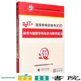 山香 2017年国家教师资格考试专用教材：高级中学体育与健康学科知识与教学能力