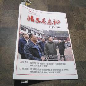 张家界通讯2019年9-10月，双月刊