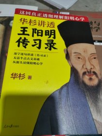 华杉讲透王阳明《传习录》（这回真正透彻理解阳明心学！）