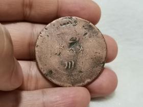 民国老铜币（老磨损，看不清字，可做玩具、钥匙扣、装修用）。  009