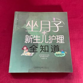 亲亲乐读系列：坐月子+新生儿护理全知道（汉竹）