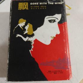 飘：乱世佳人