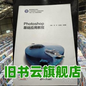 Photoshop基礎(chǔ)應(yīng)用教程 林宇 湖南大學(xué)出版社 9787566728968