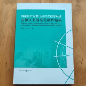 质量技术监督行政执法信息系统法律文书规范化制作 指南