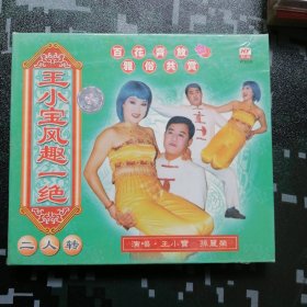 王小宝风趣一绝 孙丽荣 （新未开封VCD） 配中文字幕 （东北二人转）