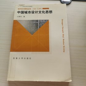 中国城市设计文化思想