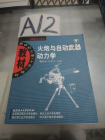 国防科工委“十五”规划教材·兵器科学与技术：火炮与自动武器动力学