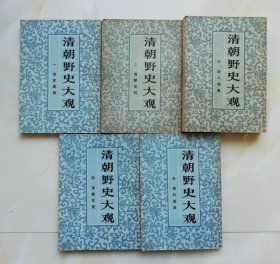 清朝野史大观 繁体竖排5册全