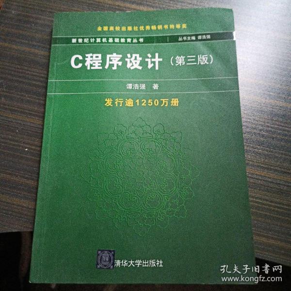 C程序设计（第三版）：新世纪计算机基础教育丛书