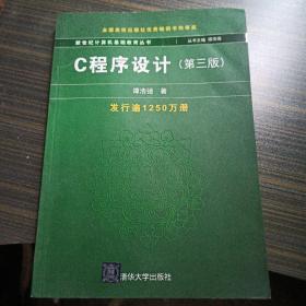 C程序设计（第三版）：新世纪计算机基础教育丛书