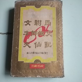 磁带 黄梅戏 名剧名段OK
