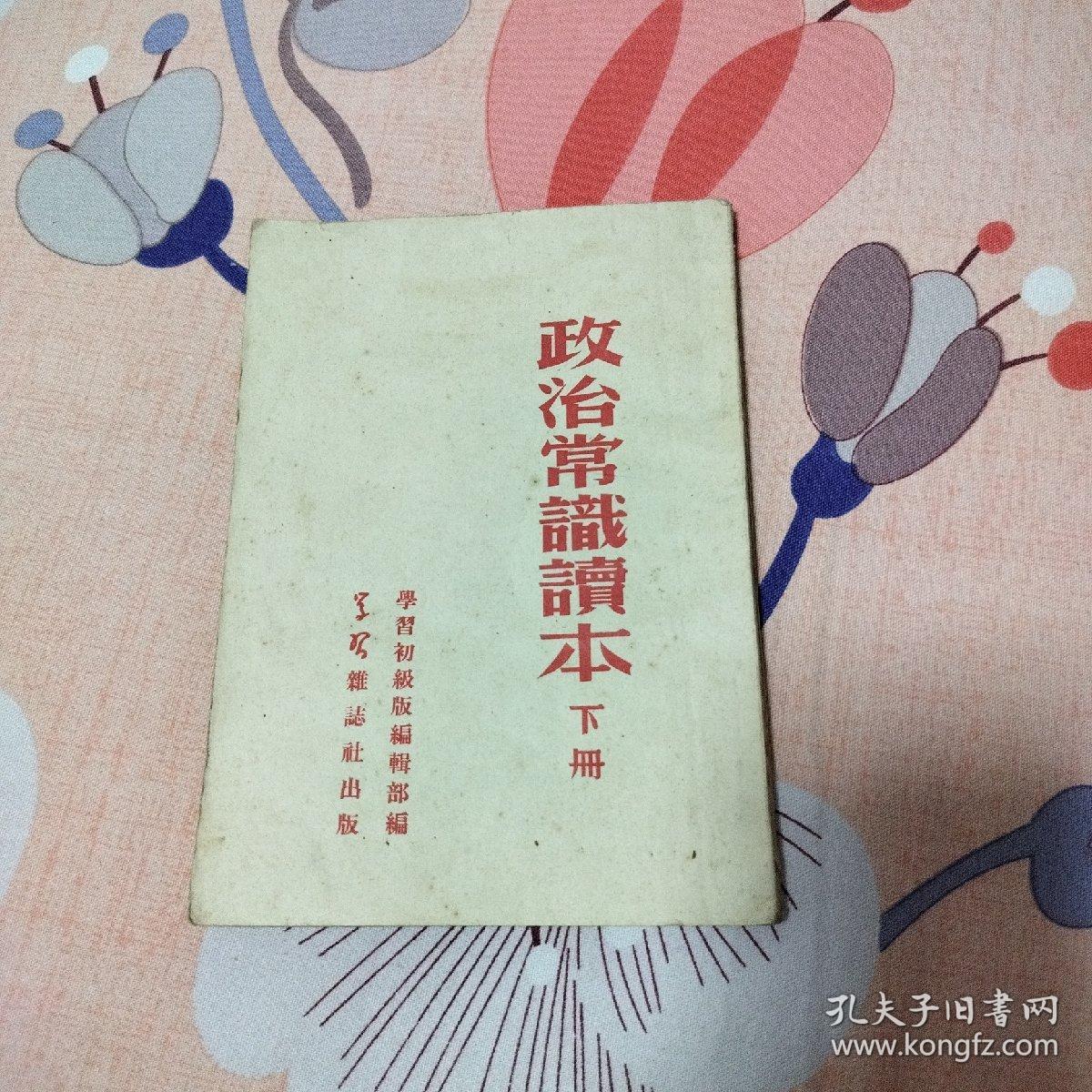 政治常识读本（下册）