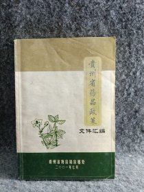 贵州省药品政策文件汇编