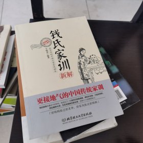 钱氏家训新解