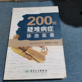 200例疑难病症诊治实录