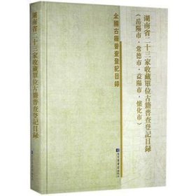 湖南省二十三家收藏单位古籍普查登记目录（岳阳市·常德市·益阳市·怀化市）