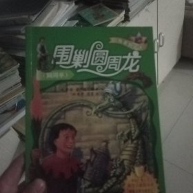 围剿圆周龙