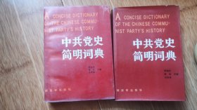 A01中共党史简明词典(上下）
