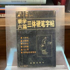 蒙学六篇三体硬笔字帖