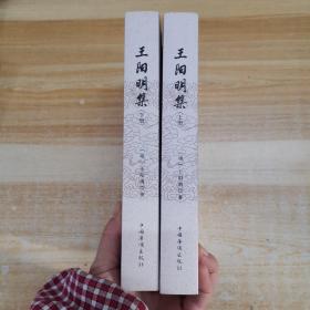 王阳明集（套装全2册）