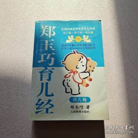 郑玉巧育儿经-幼儿卷 郑玉巧 人民体育出版社 1900年01月01日 9787500932154