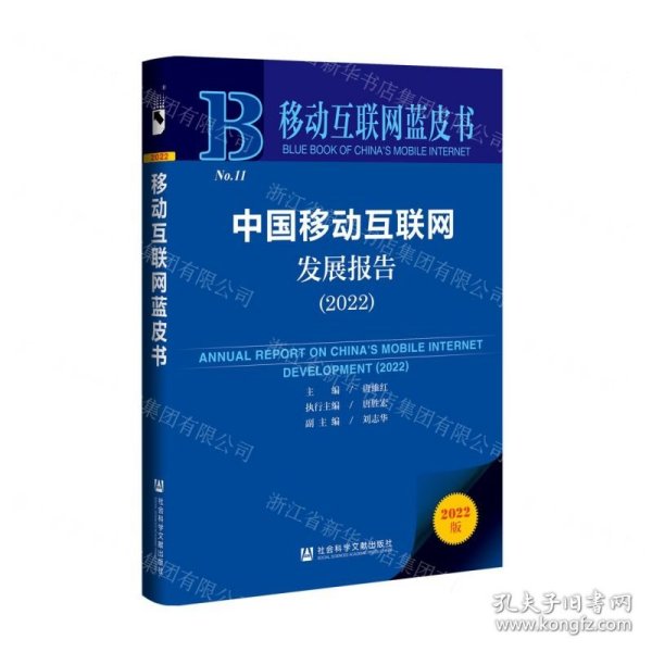 移动互联网蓝皮书：中国移动互联网发展报告(2022)