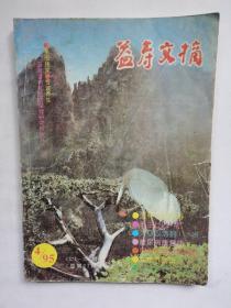 益寿文摘