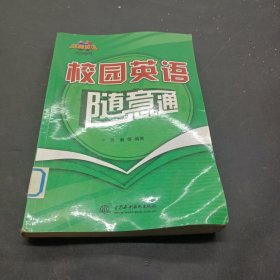 校园英语随意通