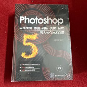 Photoshop电商抠图+修图+调色+美化+合成五大核心技术应用