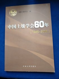中国土壤学会60年:1945-2005