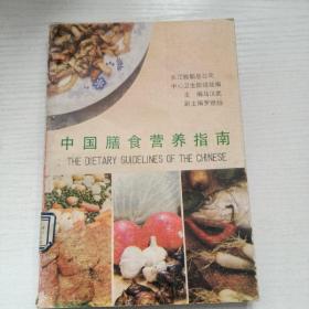 中国膳食营养指南