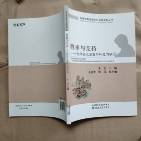 尊重与支持--自闭症儿童教学环境的创设