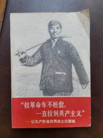 拉革命车不松套，一直拉到共产主义