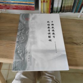 干部政德教育现场教学讲解词