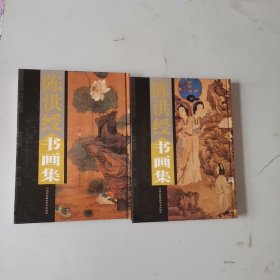 陈洪绶书画集（全2卷）