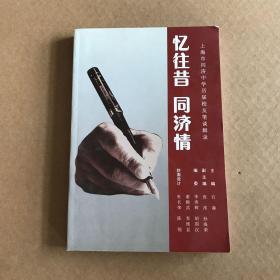 忆往昔 同济情 （上海市同济中学历届校友笔谈辑录