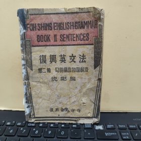 民国版 土纸本《复兴英文法》第二册 句的构造和图解法（民国三十三年十二月出版，后封皮有一点破损，书内有笔记，详细参照书影）