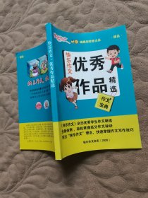 快乐作文·优秀作品精选